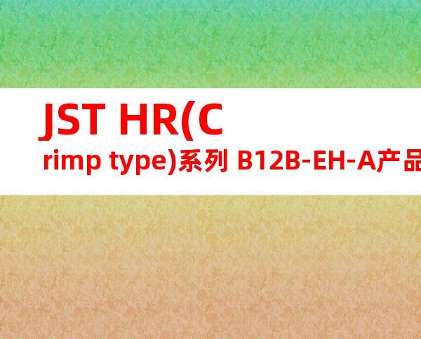 JST HR(Crimp type)系列 B12B-EH-A产品图纸